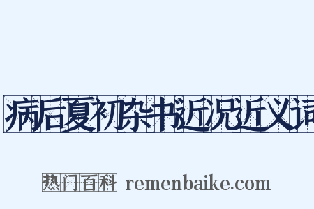 病后夏初杂书近况近义词是什么意思的图片